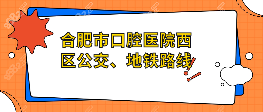 合肥市口腔医院西区公交、地铁路线