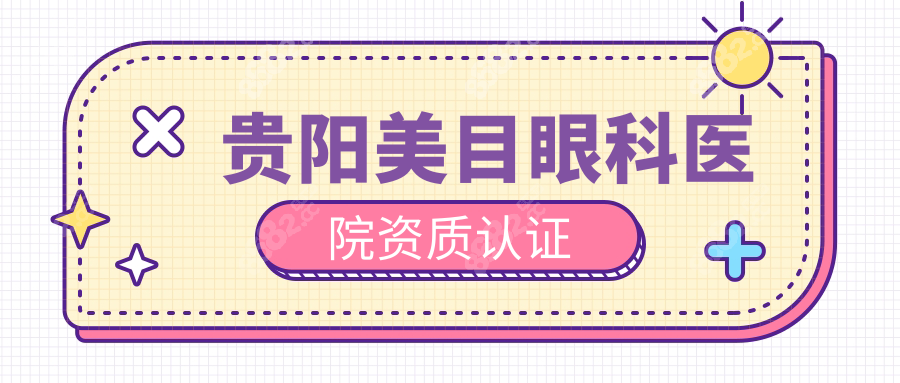贵阳美目眼科医院资质认证