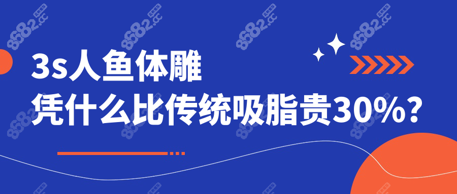 3s人鱼体雕凭什么比传统吸脂贵30%？