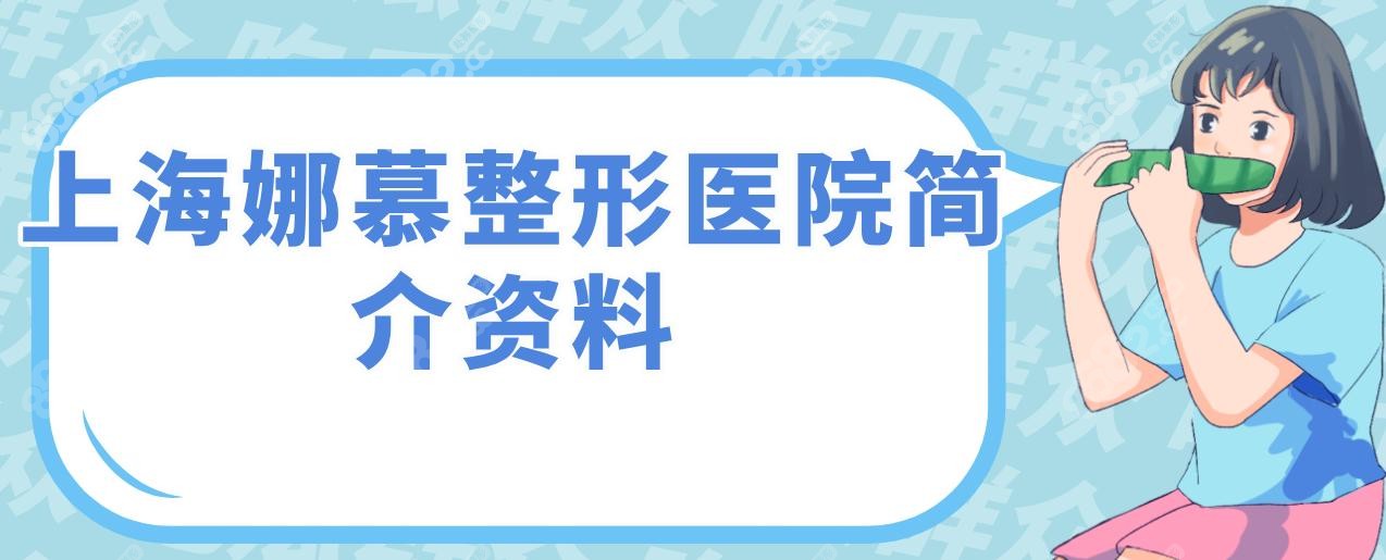 上海娜慕整形医院简介资料
