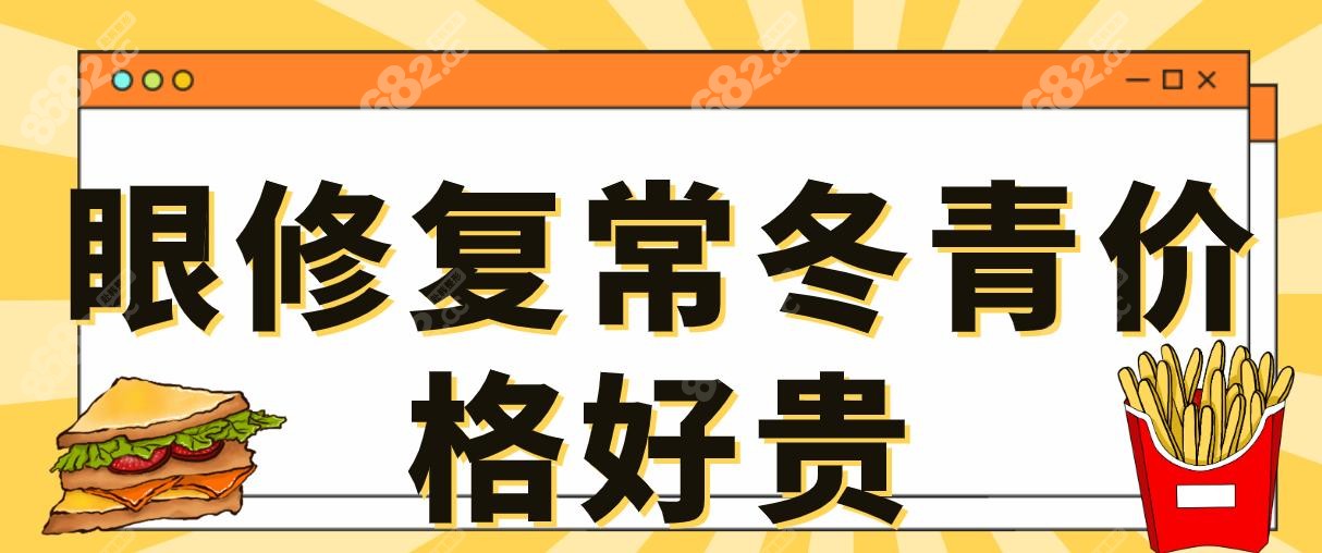 眼修复常冬青价格好贵?找常冬青修复双眼皮失败妹子谈不贵