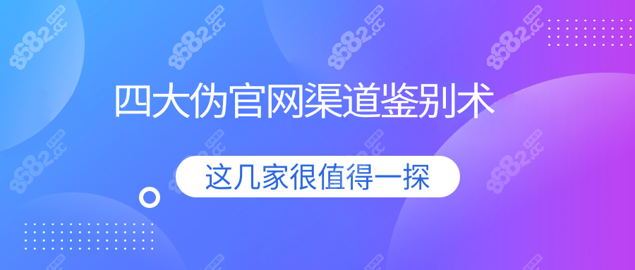 四大伪官网渠道鉴别术