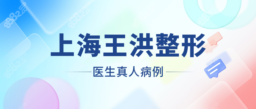 上海王洪整形医生真人病例