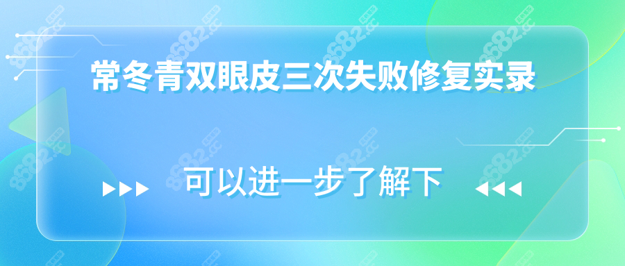 常冬青双眼皮三次失败修复实录