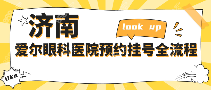 济南爱尔眼科医院预约挂号全流程