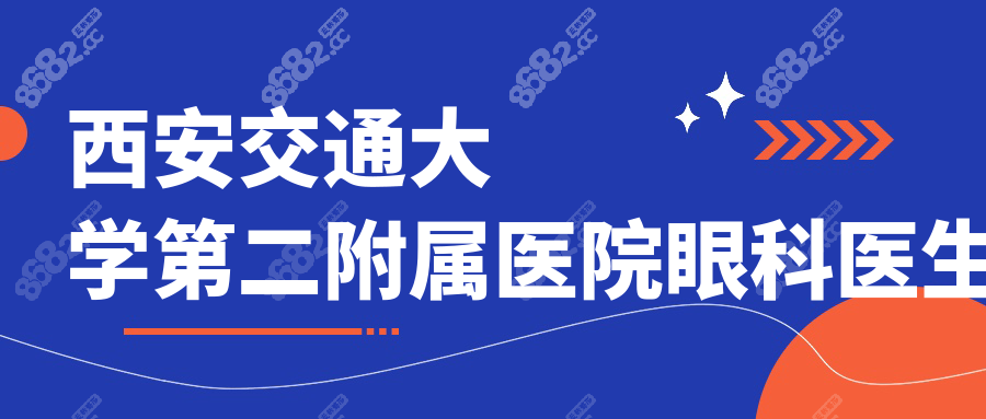 西安交通大学第二附属医院眼科医生