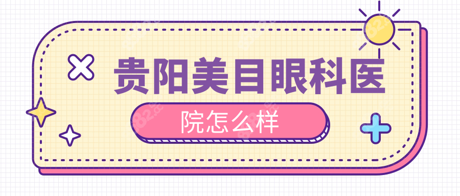 贵阳美目眼科医院怎么样