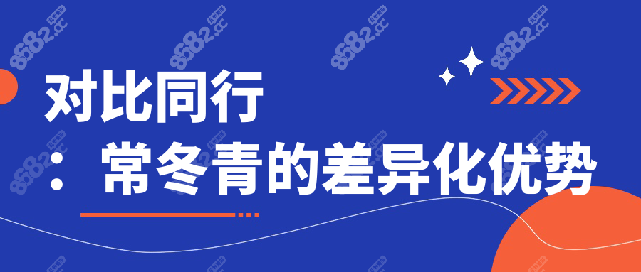 对比同行：常冬青的差异化优势
