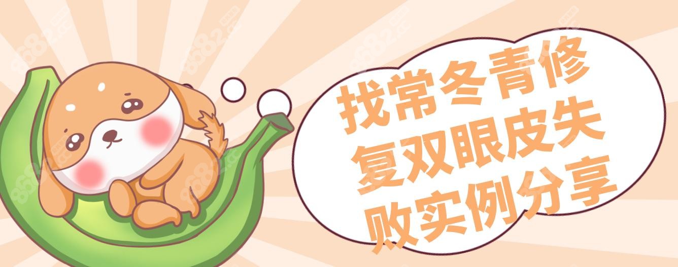 找常冬青修复双眼皮失败实例分享