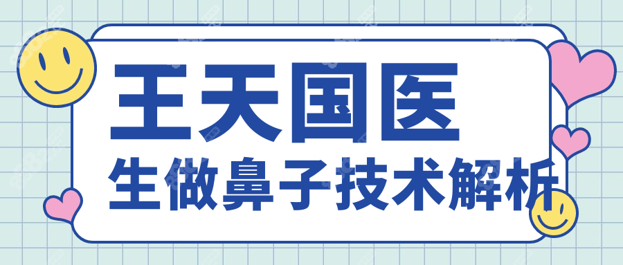 王天国医生做鼻子技术解析