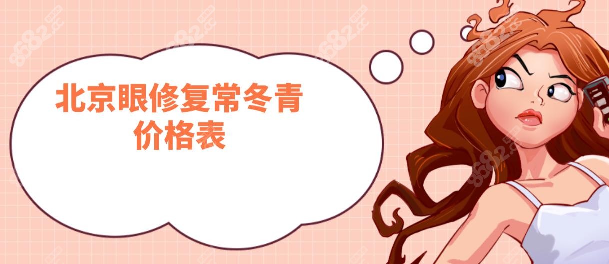 北京眼修复常冬青价格表