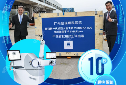 广州普瑞眼科有全飞秒visumax800设备