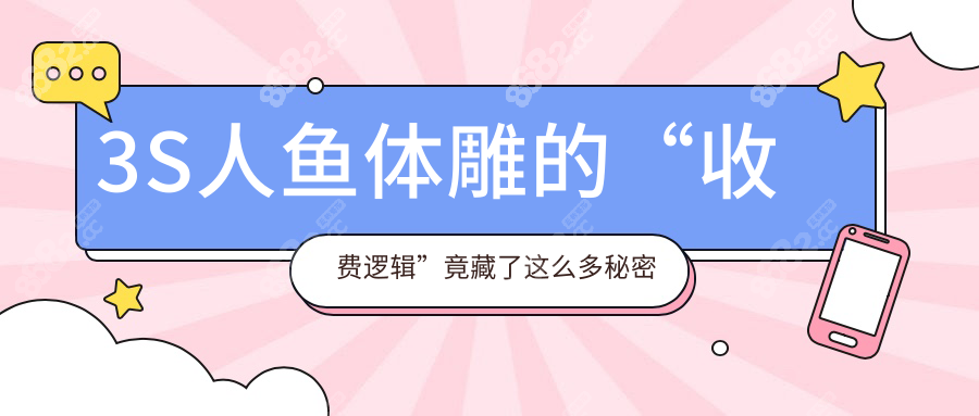 3S人鱼体雕的“收费逻辑”竟藏了这么多秘密