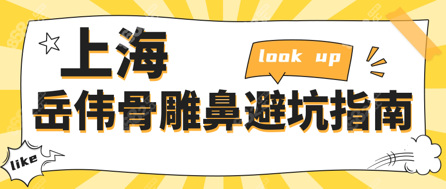 上海岳伟骨雕鼻避坑指南