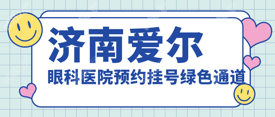 济南爱尔眼科医院预约挂号绿色通道