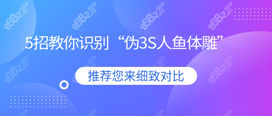5招教你识别“伪3S人鱼体雕”