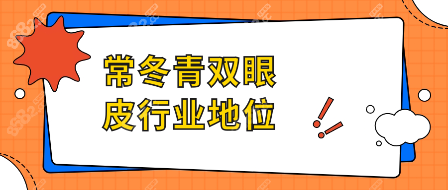 常冬青双眼皮行业地位