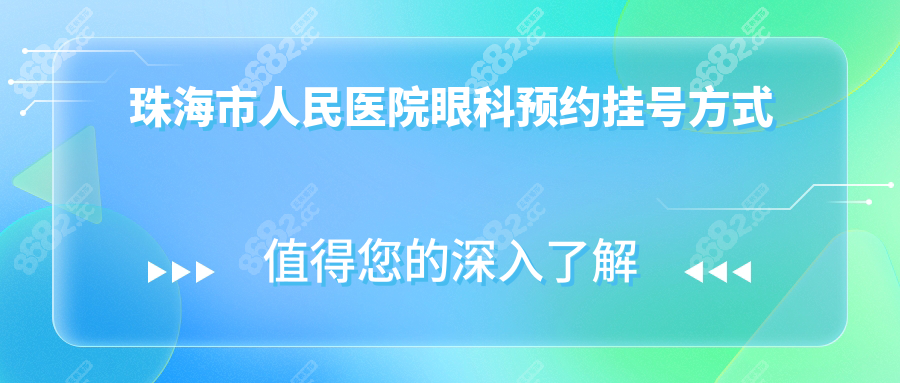 珠海市人民医院眼科预约挂号方式
