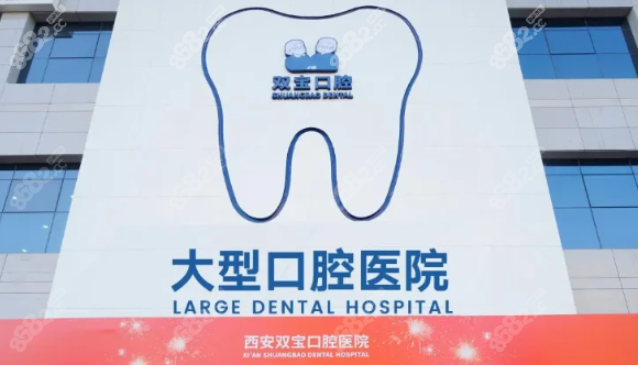 西安双宝口腔预约挂号方式:线上/电话预约于洪海种牙免排队