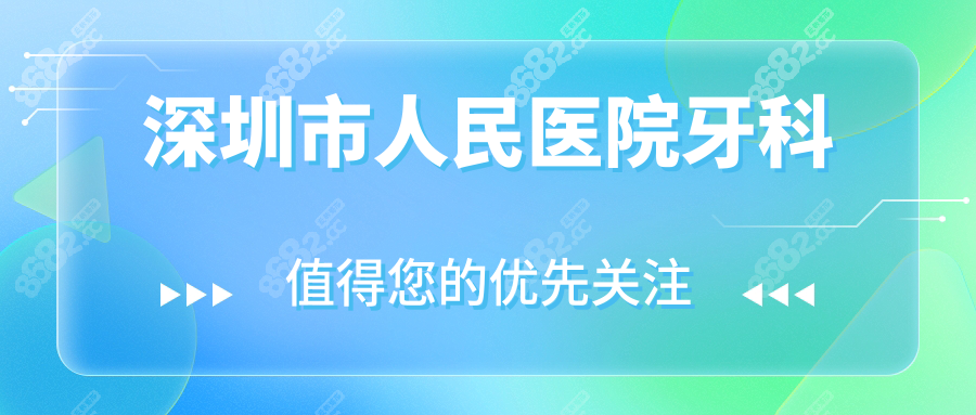 深圳市人民医院牙科收费标准:种牙4k|矫正9800|价格公开透明