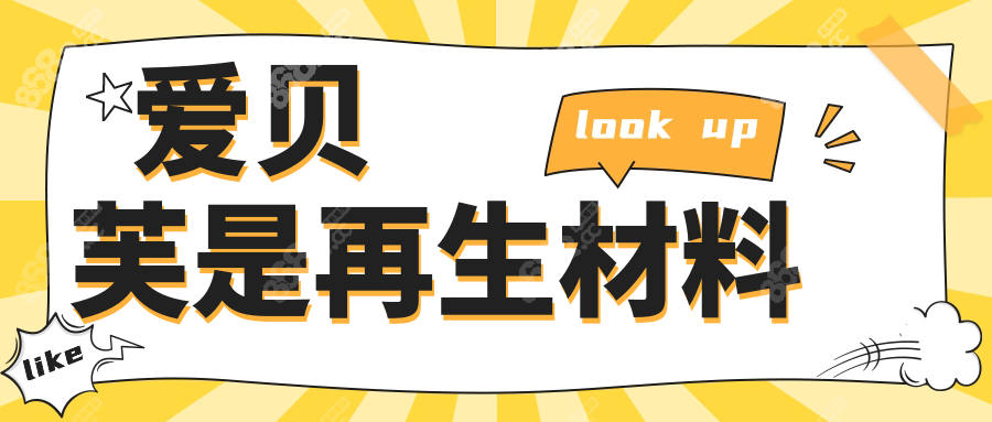 爱贝芙是再生材料