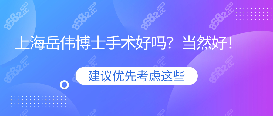 上海岳伟博士手术好！亲测1针注射骨雕鼻成效好|维持久超值