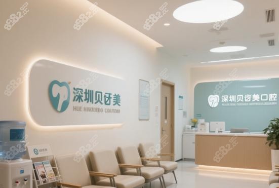 深圳贝齿美口腔真实口碑