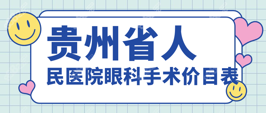 千元到万元?贵州省人民医院眼科价目表解析,让你不花冤枉钱