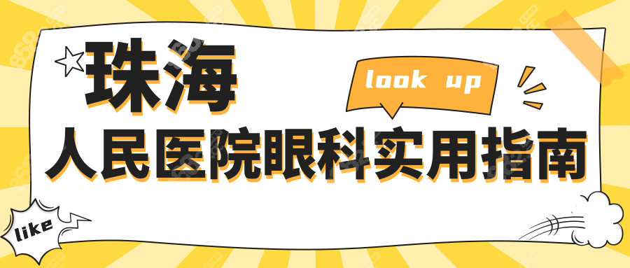 珠海人民医院眼科实用指南