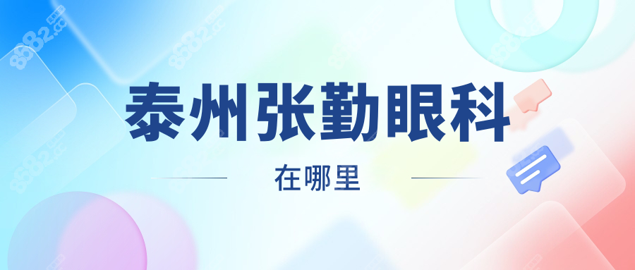 急急急!!!泰州张勤眼科在哪里?分享4家连锁店地址及乘车路线