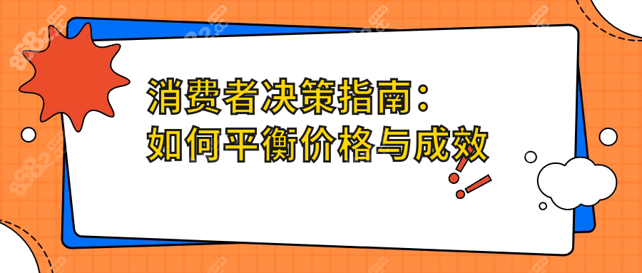 消费者决策指南：如何平衡价格与成效