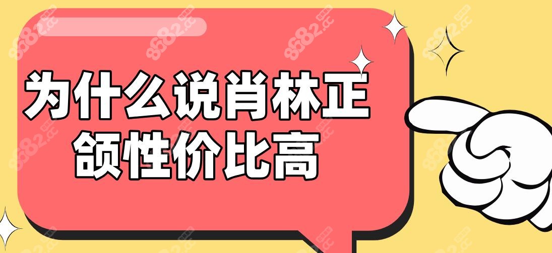为什么说肖林正颌性价比高