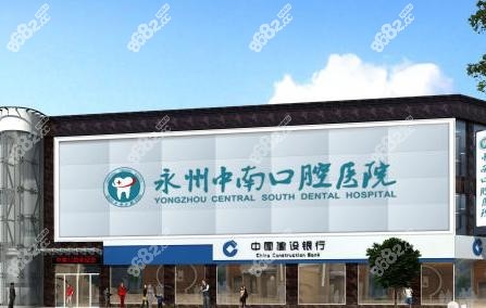 永州<!--<i data=20240705-sp></i>-->口腔医院