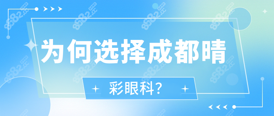 为何选择成都晴彩眼科？