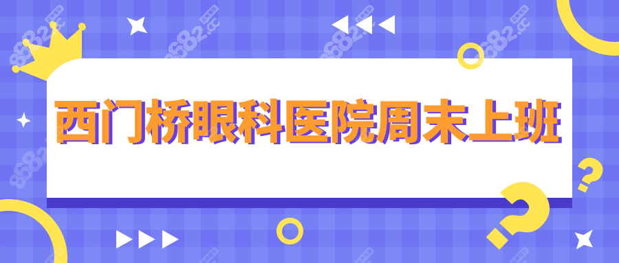 西门桥眼科医院周末上班