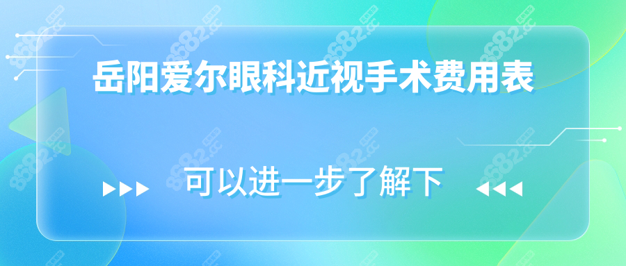 岳阳爱尔眼科近视手术费用表:含激光/ICL晶体植入/飞秒手术