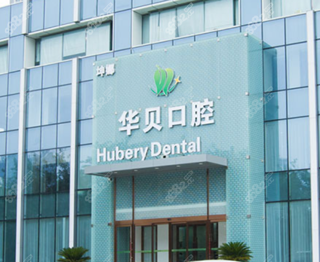 潍坊华贝口腔联系方式-营业时间-地址一览，正规口腔没关门