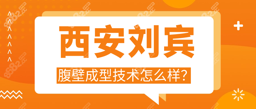 西安刘宾腹壁成形技术真好!切口隐痕/腰围狂缩20cm,价格还低