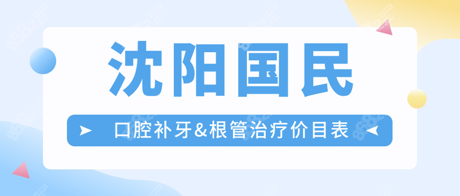 沈阳国民口腔补牙&根管治疗价目表