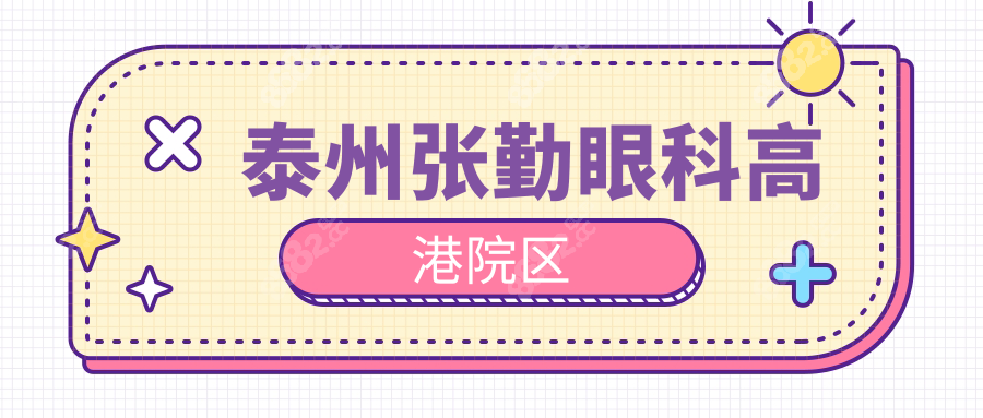 泰州张勤眼科高港院区
