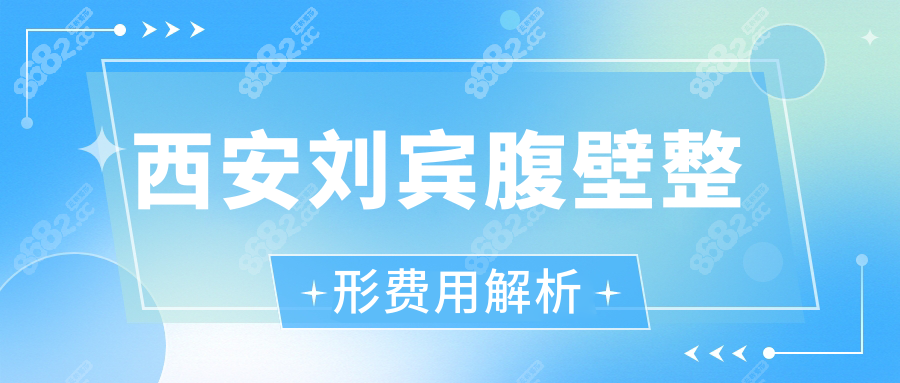 西安刘宾腹壁手术费用标准：3.8w起含压力衣！比崔鑫便宜30%