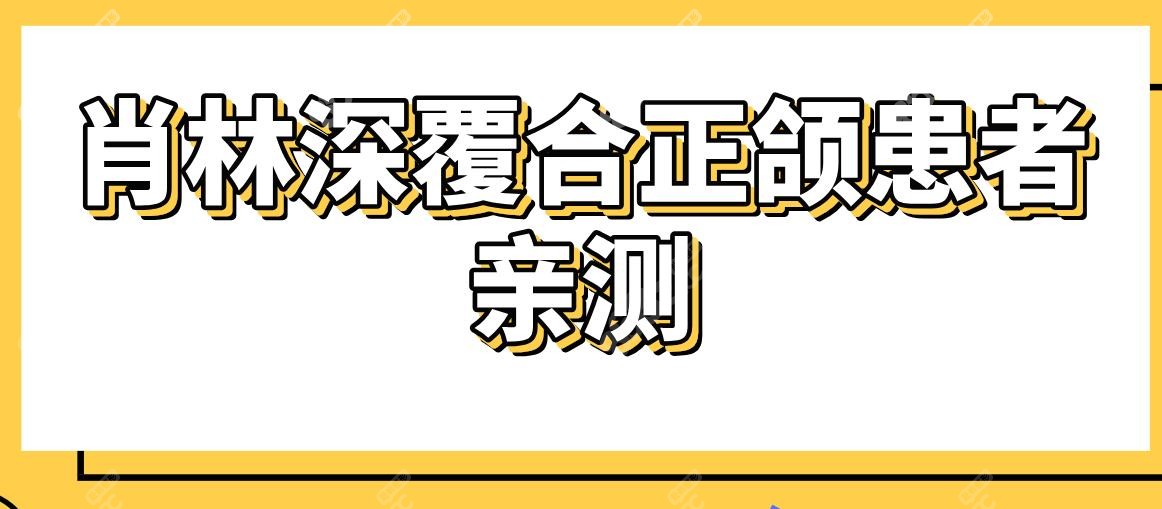 肖林深覆合正颌患者亲测