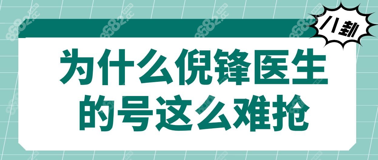 上海倪锋医生号源紧张?2025倪锋挂号新渠道:抖音约拉皮更快