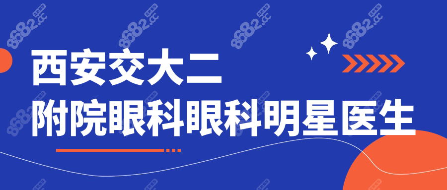 西安交大二附院眼科眼科明星医生