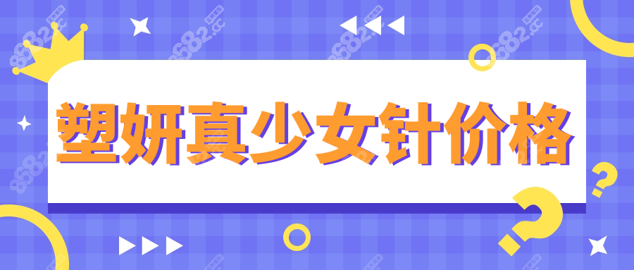 塑妍真少女针价格