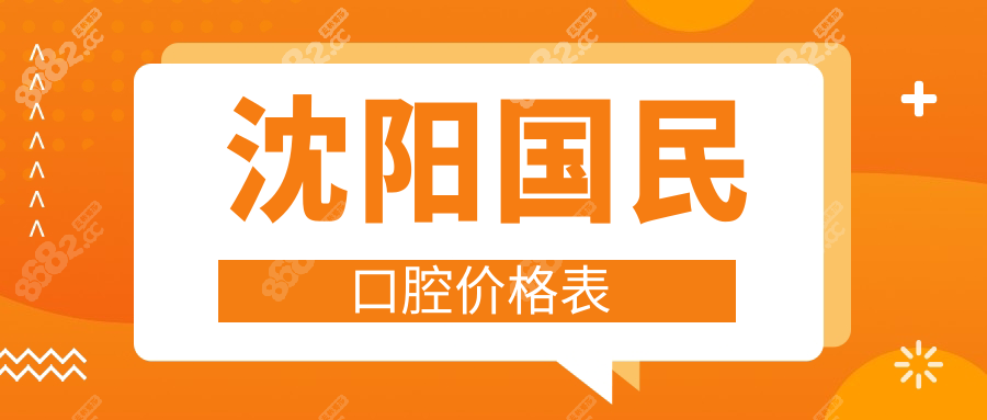 2025沈阳国民口腔价格表省钱版!种植牙1988/补牙180/洗牙低至80+