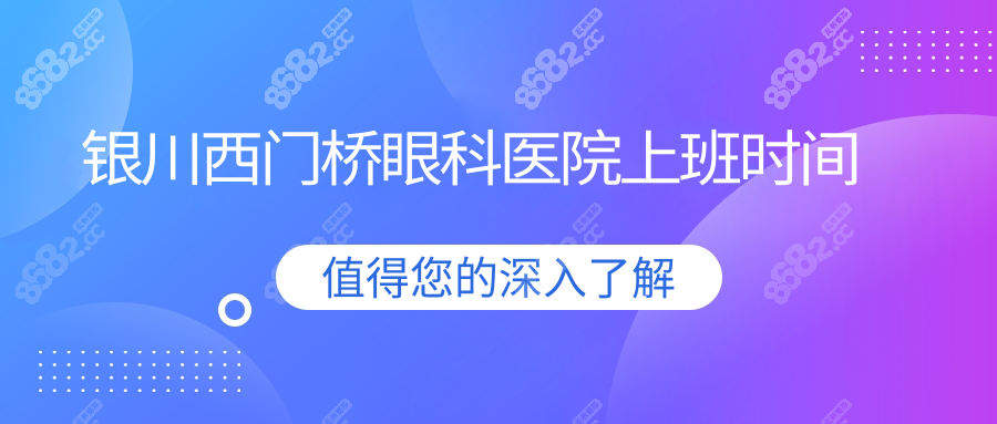 银川西门桥眼科医院上班时间