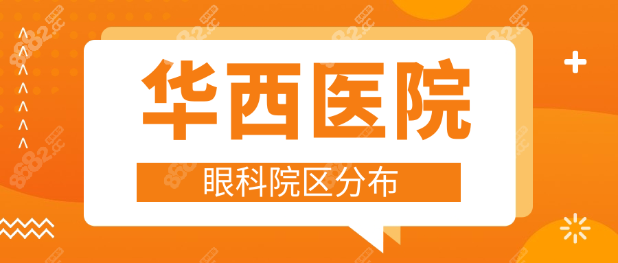 华西医院眼科在哪个院区?主院/锦江院眼科所在楼层分布解析