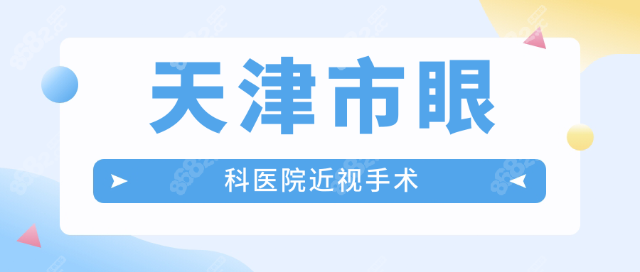 天津市眼科医院近视手术