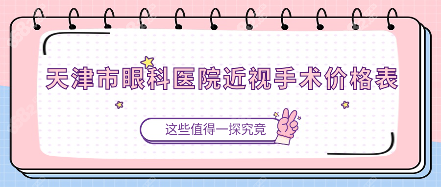 【天津市眼科医院近视眼手术价格表】激光1万元起+报销政策